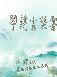 阅读小说都重生了我真不当舔狗
