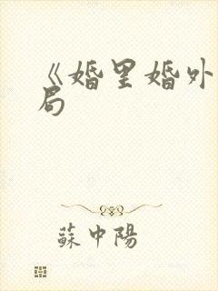 《婚里婚外》结局