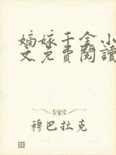嫡嫁千金小说全文免费阅读无弹窗
