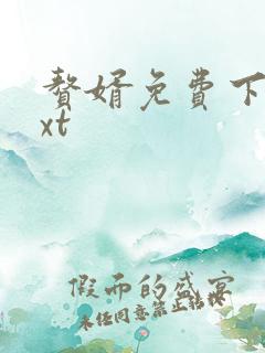赘婿免费下载txt