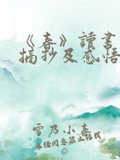 《春》读书笔记摘抄及感悟