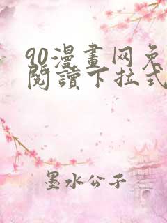 90漫画网免费阅读下拉式漫画