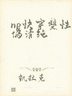 np快穿双性受伪清纯