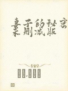 妻子的秘密小说未删减版