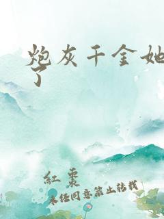 炮灰千金她觉醒了