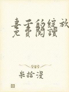 妻子的绽放小说免费阅读