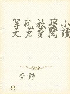 等我放学小说全文免费阅读