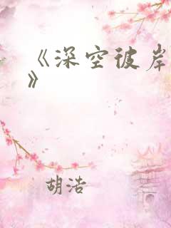 《深空彼岸辰东》