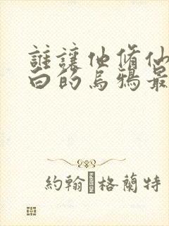 谁让他修仙的最白的乌鸦最新