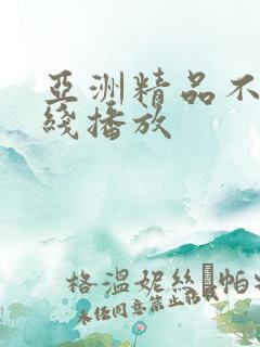 亚洲精品不卡在线播放