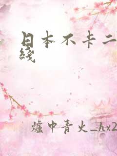 日本不卡二区在线
