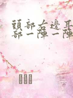 头部右边耳朵上部一阵一阵痛
