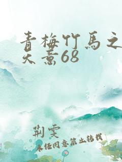 青梅竹马之爱有天意68
