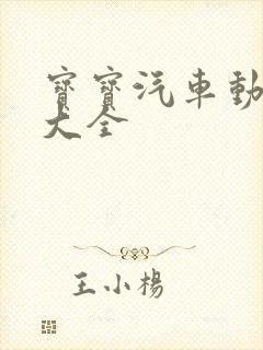 宝宝汽车动画片大全