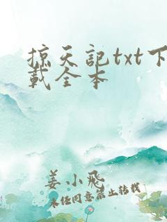 掠天记txt下载全本