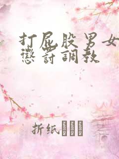 打屁股男女sp惩罚调教