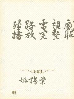 归路电视剧免费播放完整版在线观看