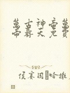 万古神帝万古天帝聂天免费阅读