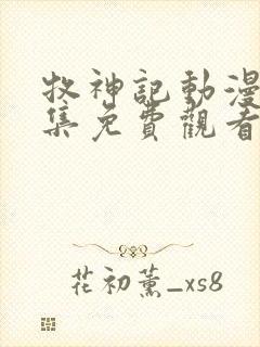 牧神记动漫29集免费观看