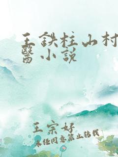 王铁柱山村小神医小说