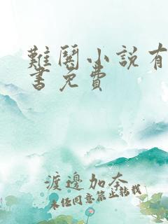 难哄小说有声听书免费