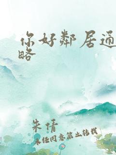 你好邻居通关攻略