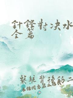 针锋对决水千丞全篇