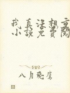 我真没想重生啊小说免费阅读完整
