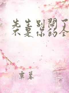 先生别闹了新娘不是你的全集