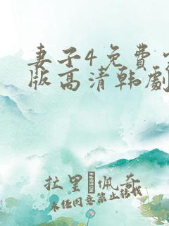 妻子4免费完整版高清韩剧在线观看
