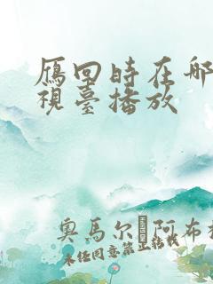 雁回时在哪个电视台播放
