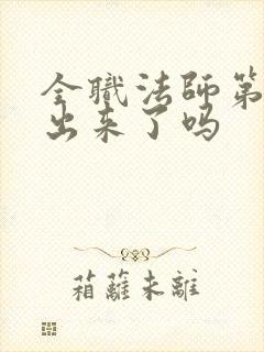 全职法师第7季出来了吗