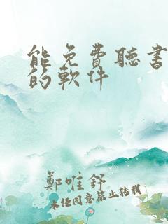 能免费听书看书的软件