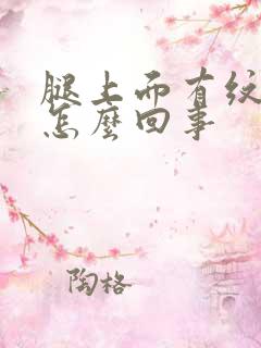 腿上面有纹路是怎么回事