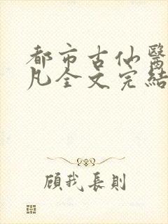 都市古仙医叶不凡全文完结版