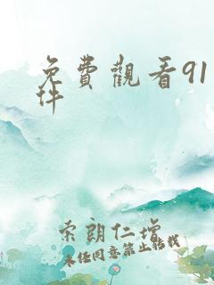 免费观看91软件