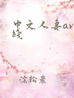 中文人妻av在线