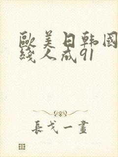 欧美日韩国产在线人成91