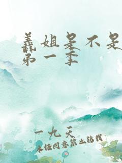 义姐是不是良女第一季