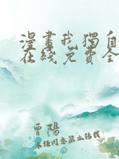 漫画我独自升级在线免费全集