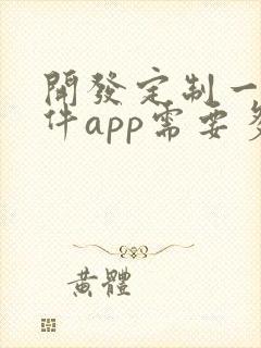 开发定制一个软件app需要多少钱 开发定制一个软件app需要多少钱