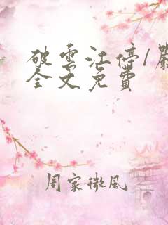 破云江停/严l全文免费 破云江停/严l全文免费