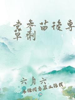 党参苗后专用除草剂