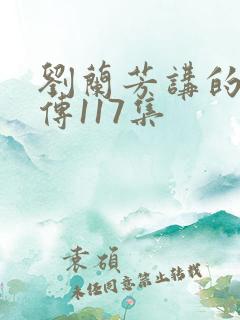 刘兰芳讲的岳飞传117集