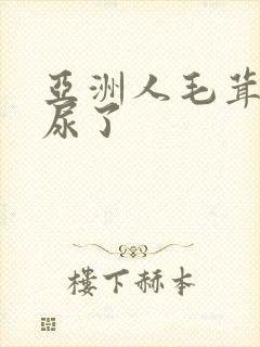 亚洲人毛茸茸撒尿了