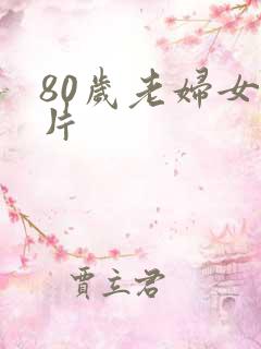 80岁老妇女毛片