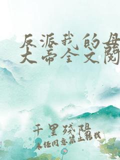 反派我的母亲是大帝全文阅读免费