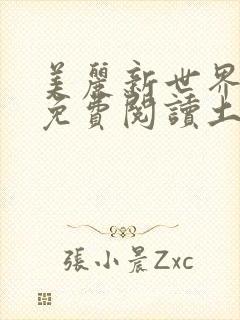 美丽新世界韩漫免费阅读土豪漫画软件
