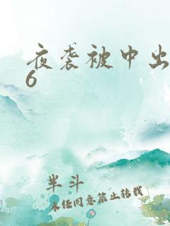 夜袭被中出人妻6
