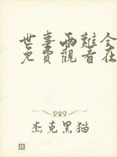 世事两难全短剧免费观看在线播放
